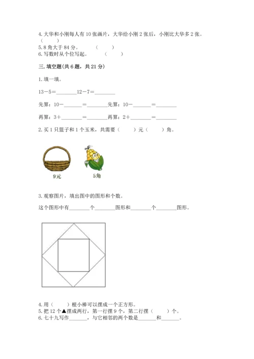 人教版一年级下册数学期末测试卷（培优b卷）.docx