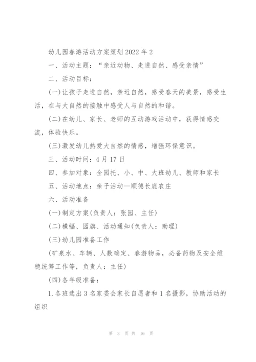 幼儿园春游活动方案策划2022年.docx