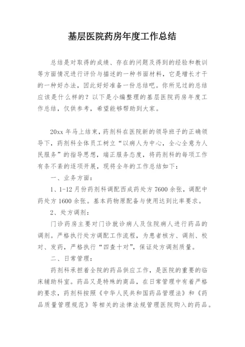 基层医院药房年度工作总结.docx