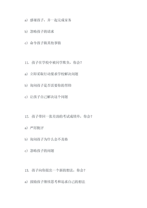 父母孩子沟通选择题