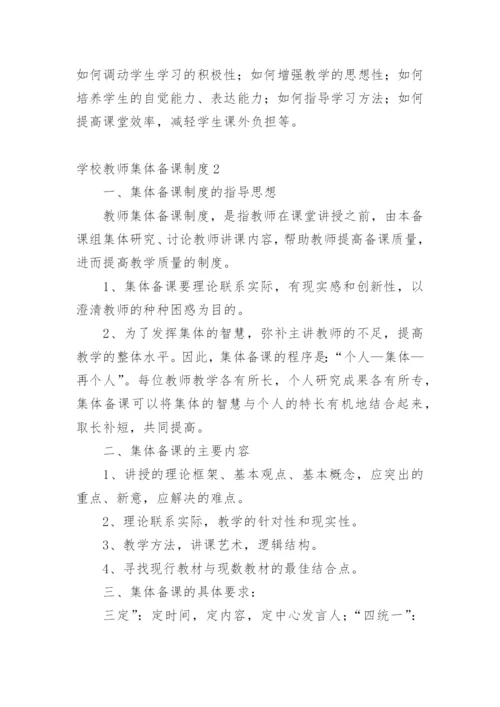 学校教师集体备课制度.docx