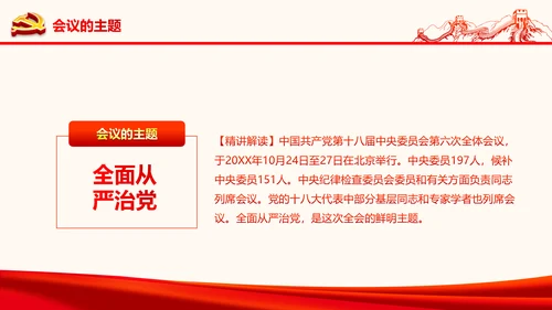 严肃党内监督全面从严治党六中全会PPT