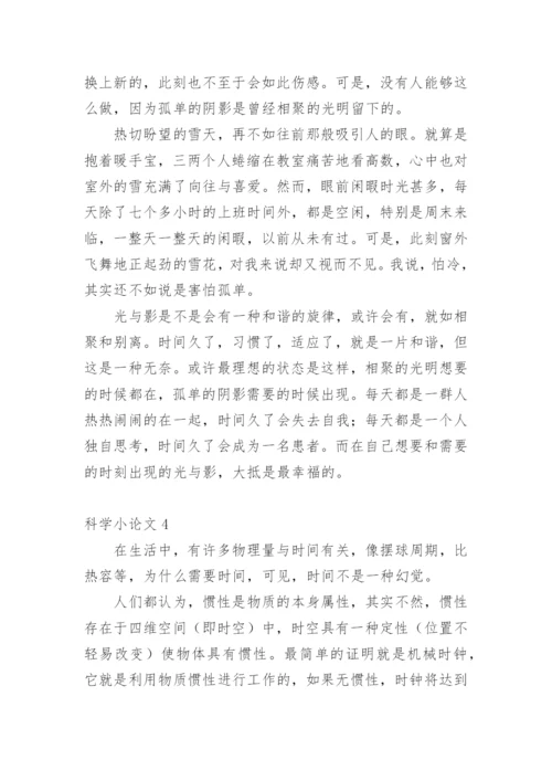 科学小论文（推荐）.docx
