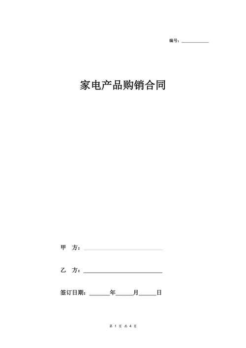 家电产品购销合同协议范本模板详细版
