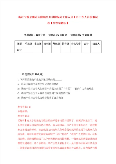 浙江宁波余姚市大隐镇公开招聘编外工作人员1名工作人员模拟试卷含答案解析第0次