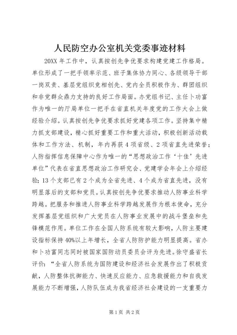 人民防空办公室机关党委事迹材料.docx