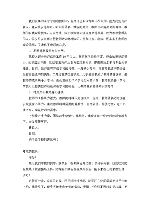 关于给学校的建议书13篇