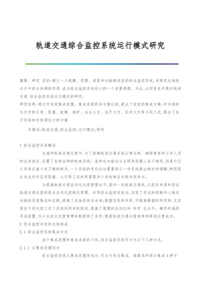 轨道交通综合监控系统运行模式研究.docx