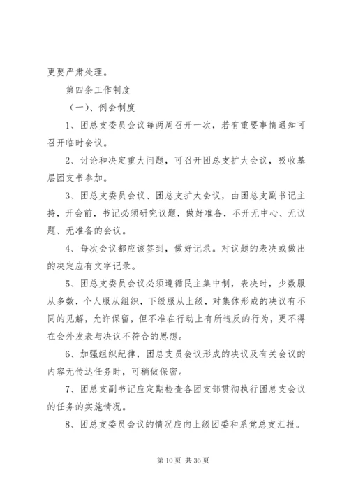 团总支规章制度.docx