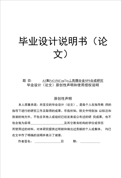 高熵合金SPS合成研究毕业设计论文