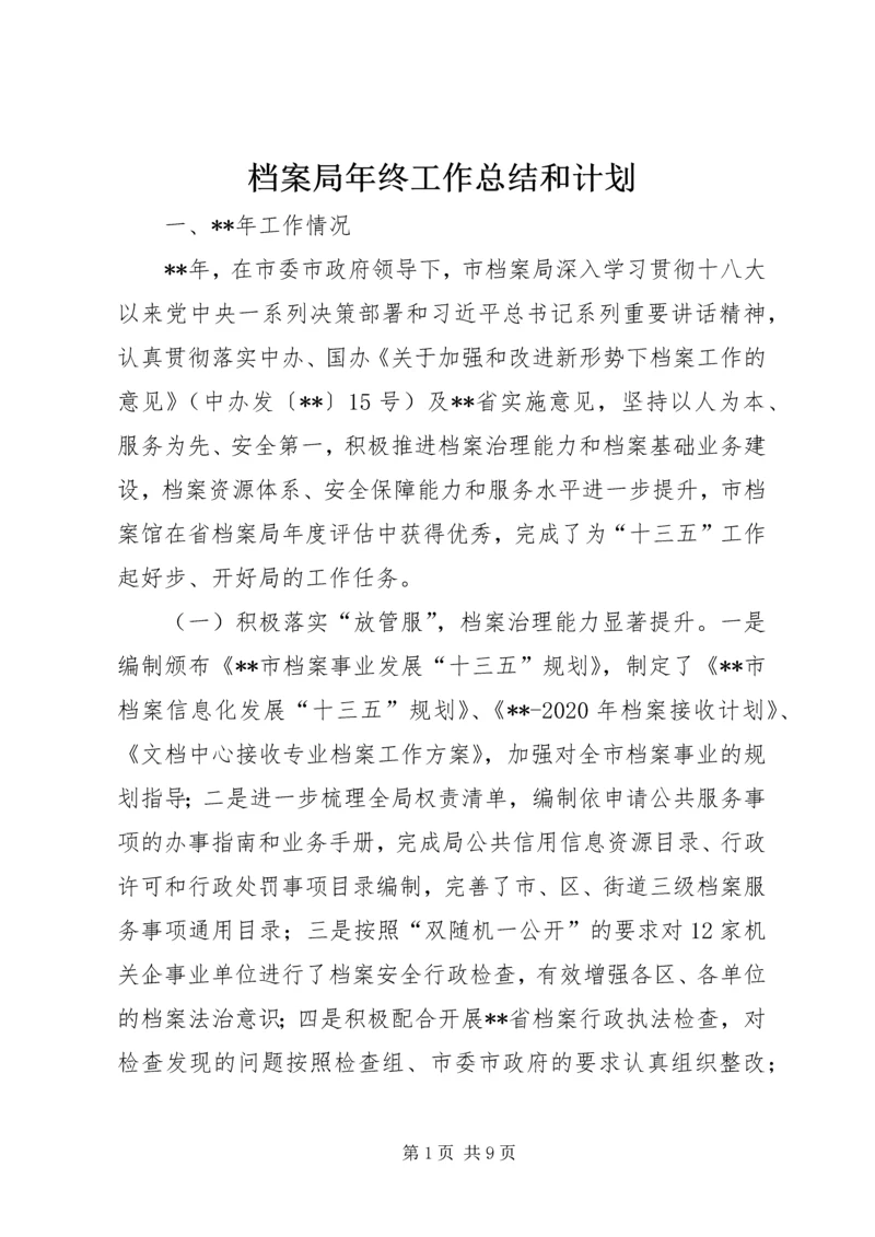 档案局年终工作总结和计划.docx