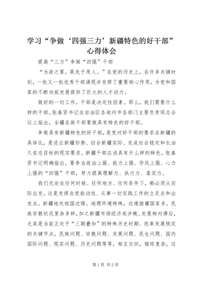 学习“争做‘四强三力’新疆特色的好干部”心得体会 (4).docx