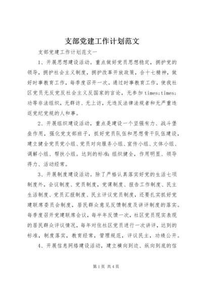 支部党建工作计划范文.docx