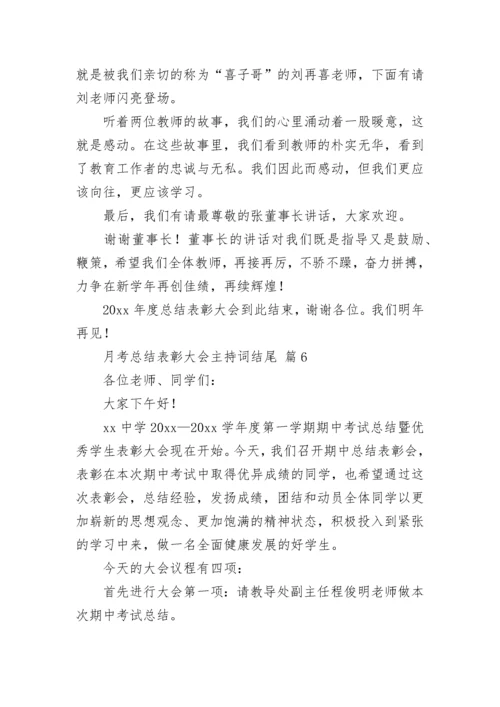 月考总结表彰大会主持词结尾.docx