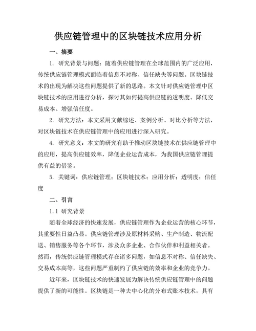供应链管理中的区块链技术应用分析