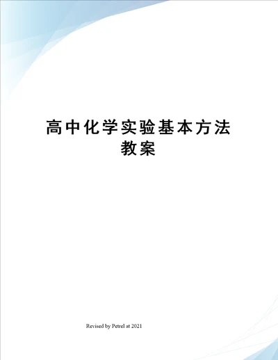 高中化学实验基本方法教案