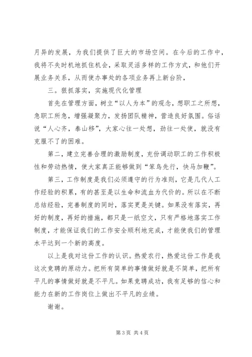 农行办事处副主任竞聘演讲 (4).docx