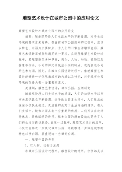 雕塑艺术设计在城市公园中的应用论文.docx