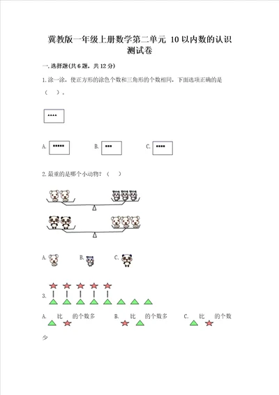 冀教版一年级上册数学第二单元 10以内数的认识 测试卷a4版打印