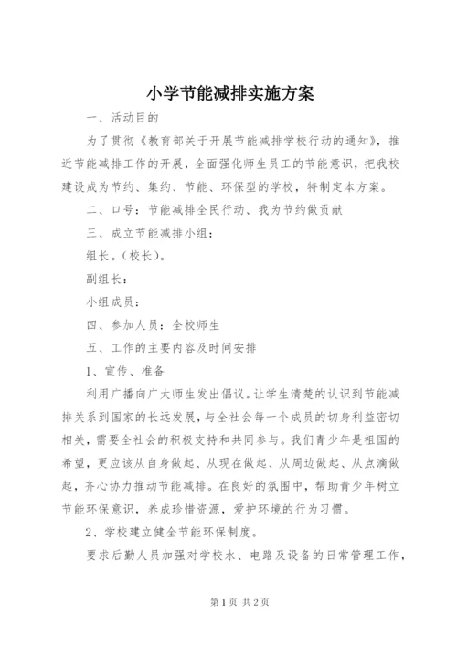 小学节能减排实施方案.docx