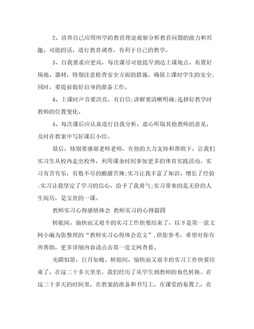 教师实习心得感悟体会教师实习的心得(模板十一篇)