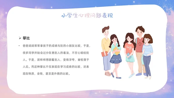 梦幻唯美小学生心理健康阳光心理健康人生主题班会