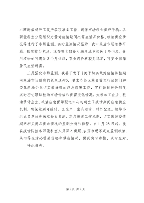 发改委新冠肺炎疫情防控工作情况报告.docx