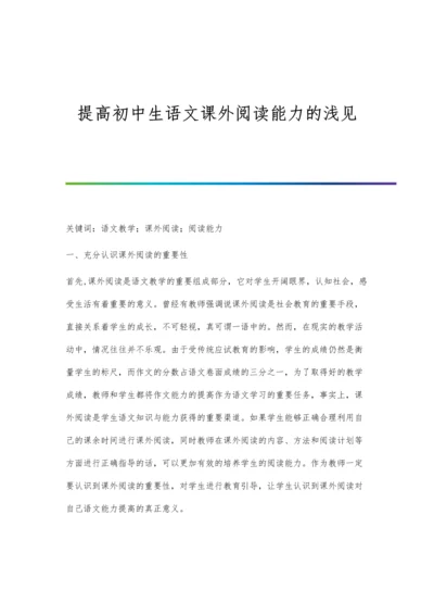 提高初中生语文课外阅读能力的浅见.docx