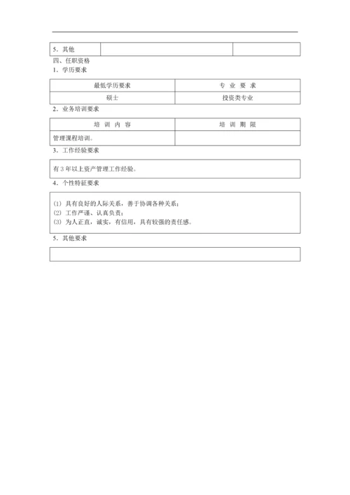 资产投资管理员职位说明书.docx