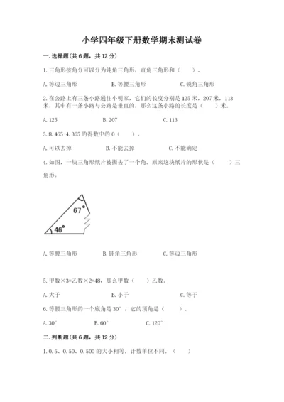 小学四年级下册数学期末测试卷附参考答案（模拟题）.docx