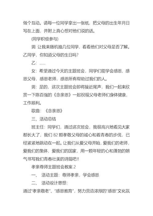 孝亲尊师主题班会教案 1