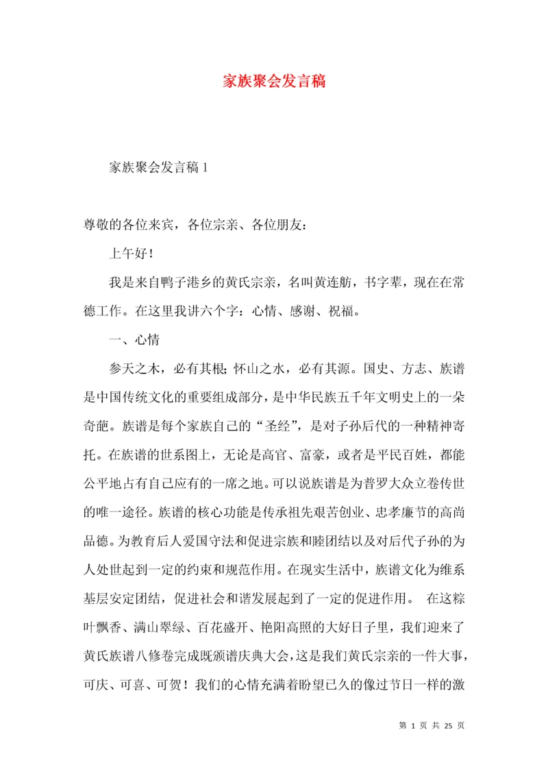 家族聚会发言稿.docx