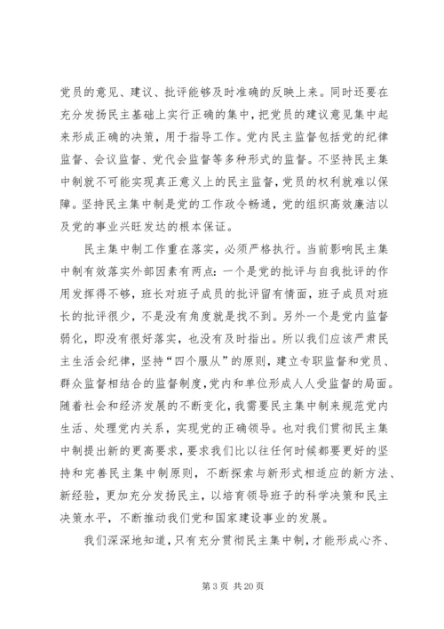 党的民主集中制学习心得5篇.docx