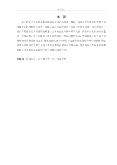 166020614-刘正康-【论文】瓦房店华阳有限公司内部审计问题研究.docx