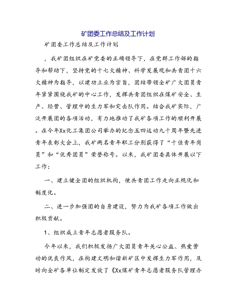 矿团委工作总结及工作计划