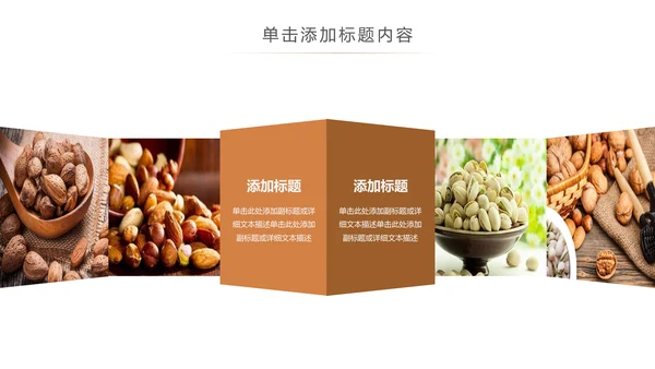 休闲美食美味坚果干果宣传画册PPT模板