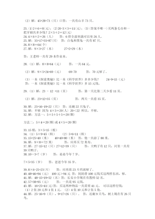 二年级数学应用题大全（综合题）.docx