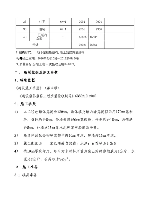 聚合物水泥砂浆施工工艺标准