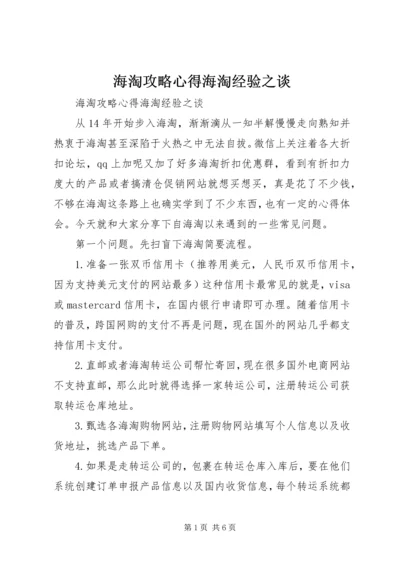 海淘攻略心得海淘经验之谈.docx