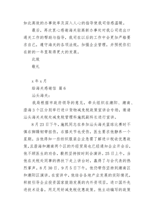给海关感谢信.docx