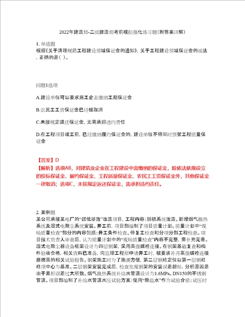 2022年建造师二级建造师考前模拟强化练习题93附答案详解