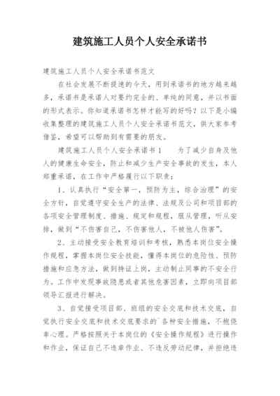 建筑施工人员个人安全承诺书.docx