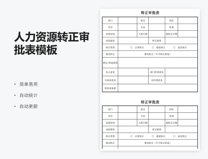 人力资源转正审批表模板