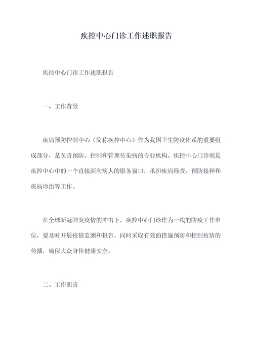 疾控中心门诊工作述职报告