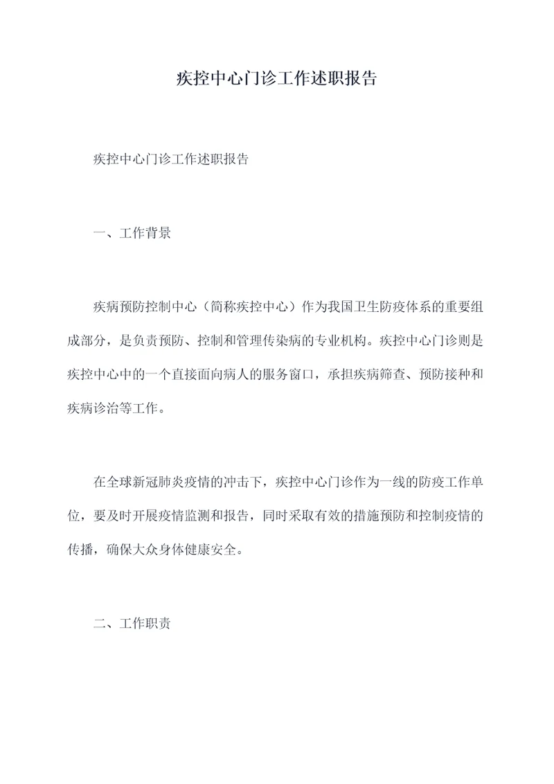疾控中心门诊工作述职报告