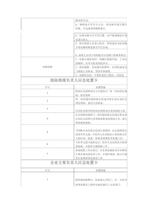 事故应急处置流程卡.docx
