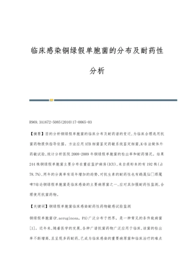 临床感染铜绿假单胞菌的分布及耐药性分析.docx