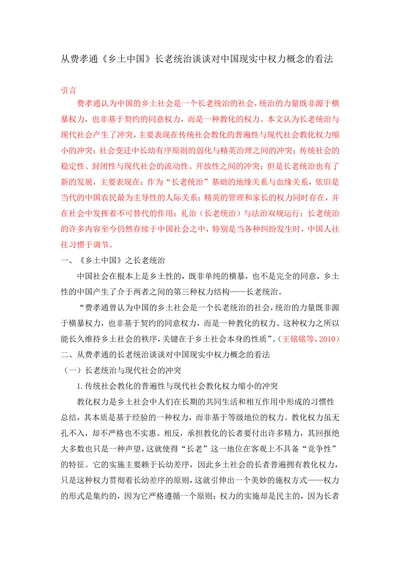 从费孝通《乡土中国》长老统治谈谈对中国现实中权力概念的看法