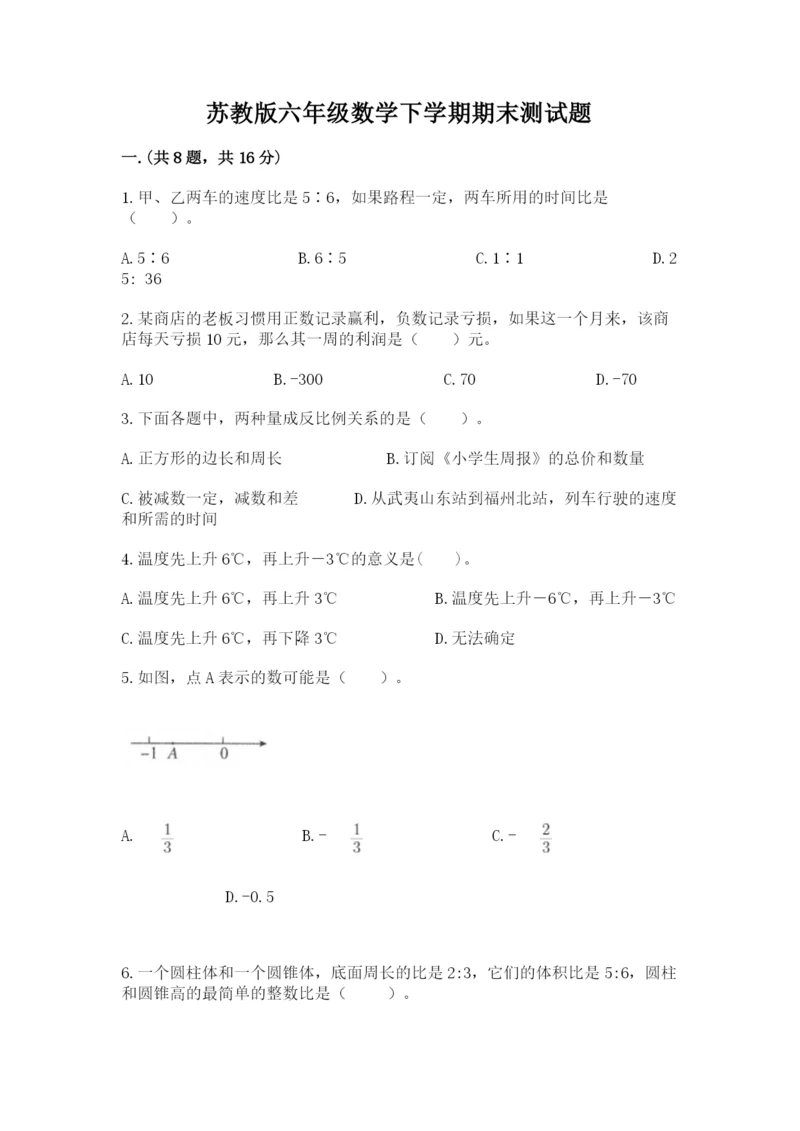 苏教版六年级数学下学期期末测试题及答案（有一套）.docx