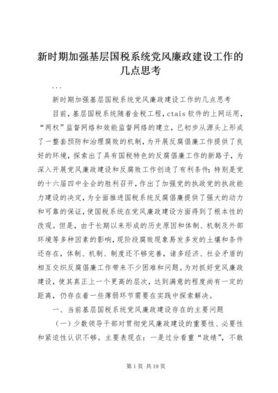 新时期加强基层国税系统党风廉政建设工作的几点思考 (4).docx